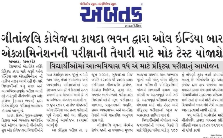 ઓલ ઇન્ડિયા બાર સનદ પરીક્ષા (AIBE) ની પૂર્વ તૈયારીના ભાગરૂપે પ્રેક્ટિસ AIB પરીક્ષાનું આયોજન